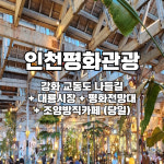 강화 교동도 나들길 + 대룡시장 + 평화전망대 + 조양방직카페 지자체지원 당일버스여행 : 여행스케치여행사