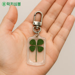 [럭키심볼] 행운의 네잎클로버 생화 아크릴 키링&가방고리 /열쇠고리/열쇠키링/행운선물/네잎클로버키링/가방키링/키홀더/차키링 : 주식회사... 