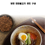 [여름별미] 대도 연탄불고기/칡/메밀 냉면세트 4인분 면+육수+연탄불고기200g : 대도에프디에스