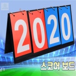 휴이몰 스코어 보드 점수판 게임스코어판 스코어보드 : 휴이몰HUEEMALL