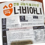 삼양 너비아니 1kg 단체용 너비아니 : 노마드 상회
