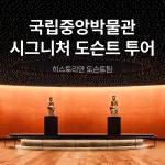 (서울) 국립중앙박물관 시그니처 도슨트 투어 : 히스토리안