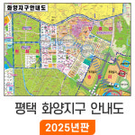 평택 화양지구 안내도 210x150cm 코팅 대형 - 지번도 전도 화양현화송담 평택시지도 : 지도가게