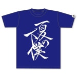 츠루네 -이어짐의 한 발- 여름의 머슴 티셔츠 : 순정무도학원