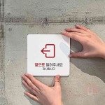 원포 옆으로밀어 좌4 사각13cm 출입문팻말 도어사인 : 원포올샵