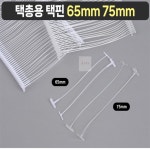 정장군디자인 택총용 택핀 65mm 75mm 제품택 텍핀 매장용택 : 정장군스토어