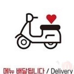 헌군 메뉴배달 Delivery 정22cm 안내푯말 안내표지 : 헌군몰