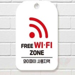 원포 WIFI ZONE 사각 백 와이파이표지판 WIFI안내판 : 원포올샵