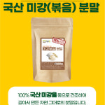 볶은 미강 가루 200g / 국산 100% 쌀겨 분말 팩 세안 : 기백당