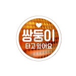 동그라미문구 쌍둥이타고있어요 화이트 자동차레터링 차량글씨 : 프리유통
