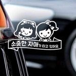 원포 소중한 자매가 타고 반사 자동차데칼스티커 데칼스티커 : 원포올샵