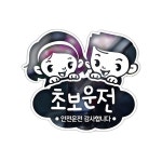 꽃님햇님이의초보운전 화이트 자동차데칼스티커 차량글씨 : 프리유통