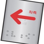 꼬미얌 알루미늄표지판 J0202화살표좌측 45x55 점자안내판 점자표지판 : 꼬미얌