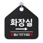 화장실열쇠가져가세요 우측 블랙 실내간판 입구안내판 : 프리유통