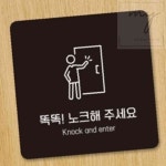 내집방 노크 부착형 안내판 22x22cm 안내푯말 문노크 : 내집방