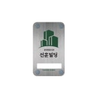 선훈빌딩  빌라 아파트 주차스티커 : 디자인허그
