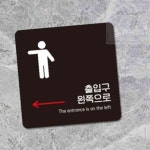 내집방 출입구 왼쪽 부착형 안내판 22x22cm 좌측방향 안내표시판 : 내집방