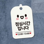 내집방 점심시간입니다 안내판 화이트 안내푯말 휴식시간 : 내집방