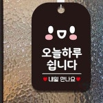 원포 하루쉽니다 내일 스마일 흑 식당표지판 식당안내판 : 원포올샵