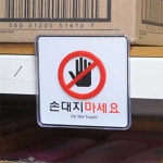 손을대지마십시오 가이드 표시 사인 손조심 경고 알림판 부착식 안내팻말 팻말 : 나도 상사