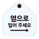 옆으로밀어주세요 우측오각 화이트 입구안내판 실내간판 : 프리유통