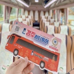 [경주역] 천년고도 경주 시티투어버스[세계문화유산] 코스 예약 예매/코레일기차여행 : 코레일 기차여행