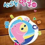 한글쓰기놀이 우리말한글여행 영아 초급 2단계 : 치커리샐러드
