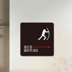 헌군 옆으로밀어 우2 사각13cm 포맥스안내문 부착형안내판 : 헌군몰