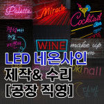LED네온사인 제작/수리 [공장직영] : 진솔아트