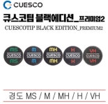 큐스코 블랙에디션 프리미엄2 큐스코팁 당구 팁 : 빌플렉스