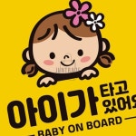 아이가타고있어요11 고휘도반사 자석 자동차스티커 차량용스티커 : 프리유통