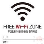 원포 Wi-Fi ZONE1 정 22cm 안내팻말 안내표시 : 원포올샵