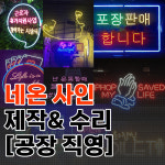 네온사인 제작 및 수리 [공장직영] : 진솔아트