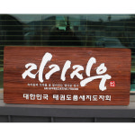 원목 나무간판 카페 간판제작 디자인 문패 현판 : 나무공작소 애드온