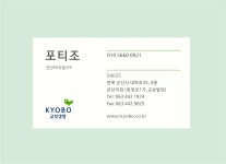 교보, 교보생명명함, 회사명함 : 포티조 명함스티커