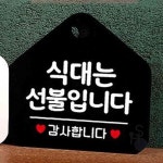 헌군 식대는선불입니다 오각 흑 행잉간판 카페안내판 : 헌군몰