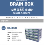 [중앙] 부품박스 CA507B (12칸 수납함)약국 병원 학교 가정용 수납함 : 킹시장