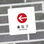 내집방 출입구 좌측 부착형 안내판 22x22cm 왼쪽화살표 출입문표시 : 내집방