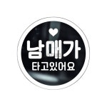 동그라미문구 남매가타고있어요 반사 글씨스티커 문자스티커 : 프리유통