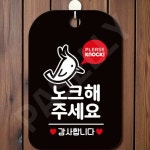파샐리 노크부탁드립니다표지판 정숙안내판 프라이버시보호안내판 사각 블랙 : 아보카도샐러드