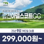 경남 합천 아델스코트CC 25년 9월 1박2일 36홀 골프패키지 : 꿈에그린 골프투어