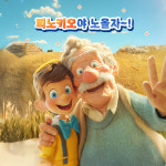 어린이 뮤지컬 피노키오야 노올자 서울 혜화 대학로 연극 : 주식회사 파릇