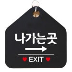나가는곳 EXIT 우측 블랙 푯말 패찰 : 프리유통