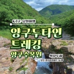 [역장투어-당일여행] 양구 두타연 트레킹/ 양구 파라호 꽃섬 기차여행 : 역장투어