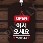 파샐리 매장환영안내표시판 영업중표시판 입구안내사인 사각 블랙 : 아보카도샐러드