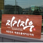 원목 나무간판 카페 간판제작 디자인 문패 현판 : 나무공작소 애드온
