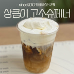 특별한메뉴 아인슈페너 동생 상큼이 고소슈페너 : 강한민아 레시피 룸