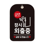 잠시 외출중 블랙 패찰 포맥스안내판 : 프리유통