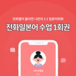 일공일폰 원어민 1:1 전화일본어 1회 수업 : 일공일언어연구소
