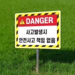 사고발생시 안전사고 책임 없음 알림 팻말 매립식 표찰 말뚝표지판 400x300mm : 스티커와 친구들